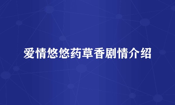 爱情悠悠药草香剧情介绍