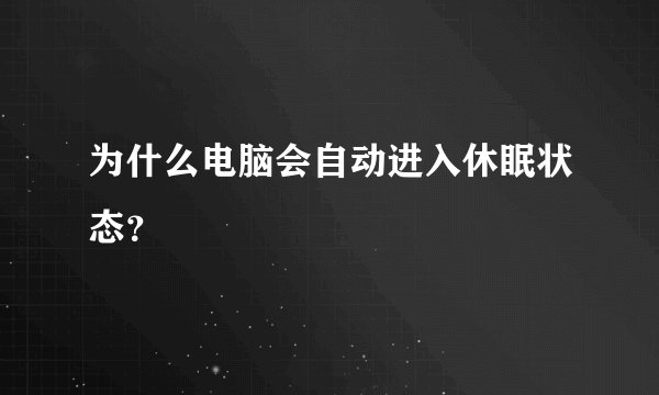 为什么电脑会自动进入休眠状态？