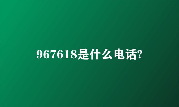 967618是什么电话?