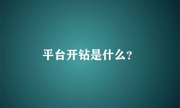 平台开钻是什么？