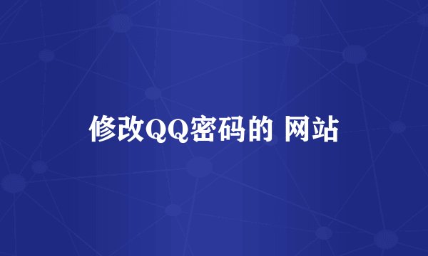 修改QQ密码的 网站
