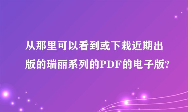 从那里可以看到或下栽近期出版的瑞丽系列的PDF的电子版?