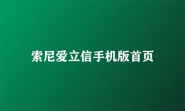 索尼爱立信手机版首页