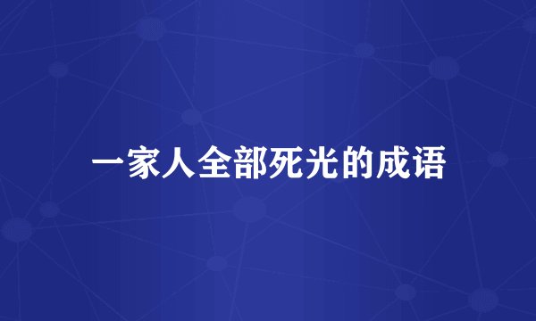 一家人全部死光的成语