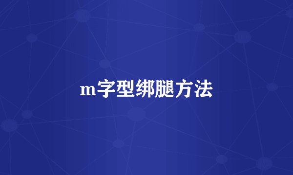 m字型绑腿方法