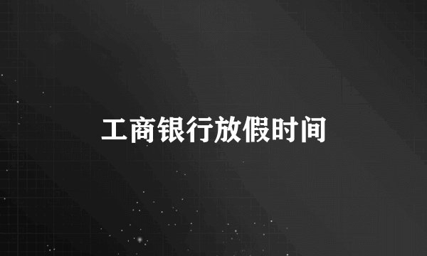 工商银行放假时间