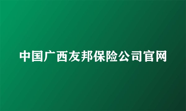 中国广西友邦保险公司官网