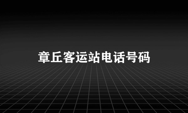 章丘客运站电话号码