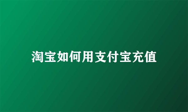 淘宝如何用支付宝充值