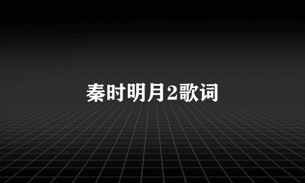 秦时明月2歌词