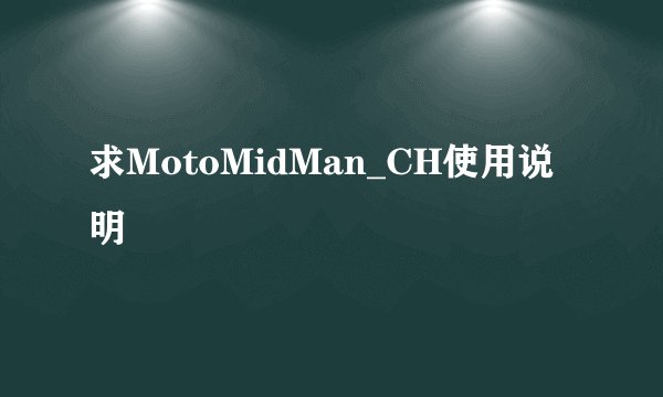 求MotoMidMan_CH使用说明