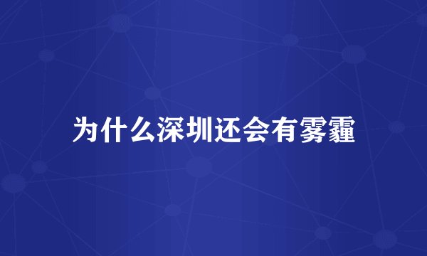 为什么深圳还会有雾霾