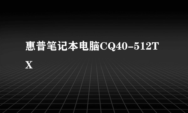惠普笔记本电脑CQ40-512TX