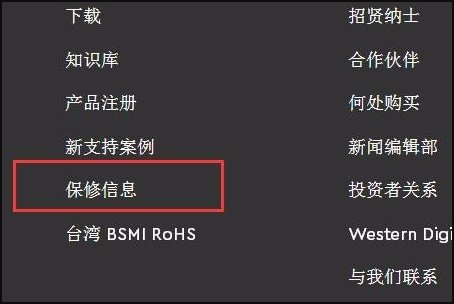 西部数据硬盘如何保修？