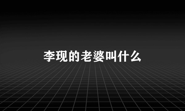 李现的老婆叫什么