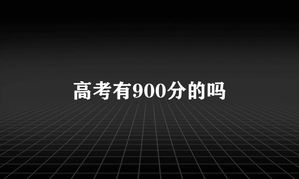 高考有900分的吗