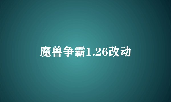 魔兽争霸1.26改动