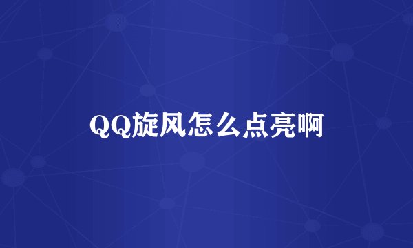 QQ旋风怎么点亮啊