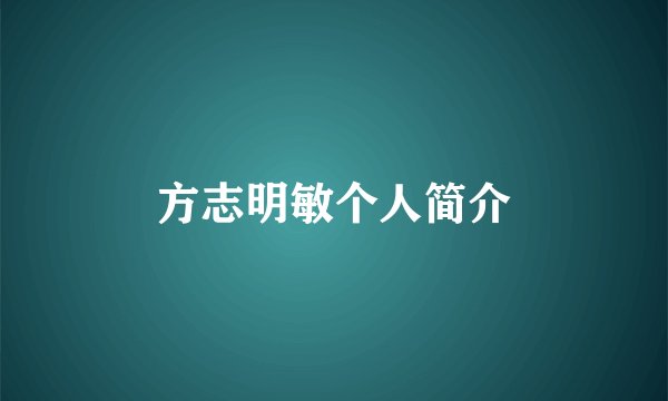 方志明敏个人简介