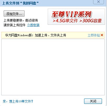 华为网络硬盘怎么插件上传