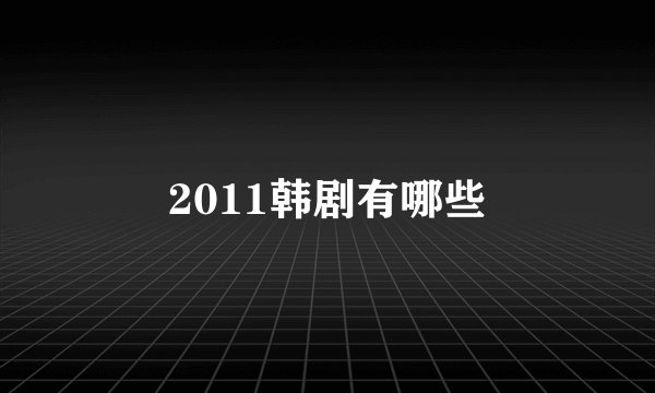 2011韩剧有哪些
