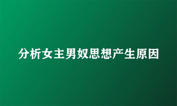 分析女主男奴思想产生原因