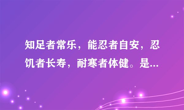 知足者常乐，能忍者自安，忍饥者长寿，耐寒者体健。是什么意思