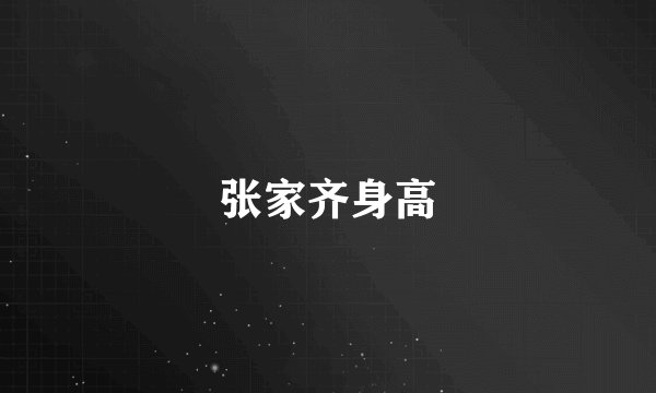 张家齐身高