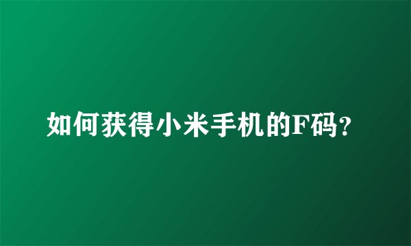 如何获得小米手机的F码？