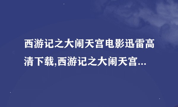 西游记之大闹天宫电影迅雷高清下载,西游记之大闹天宫高清下载在线地址