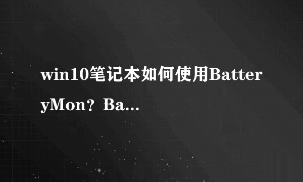 win10笔记本如何使用BatteryMon？BatteryMon软件的使用教程