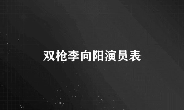 双枪李向阳演员表