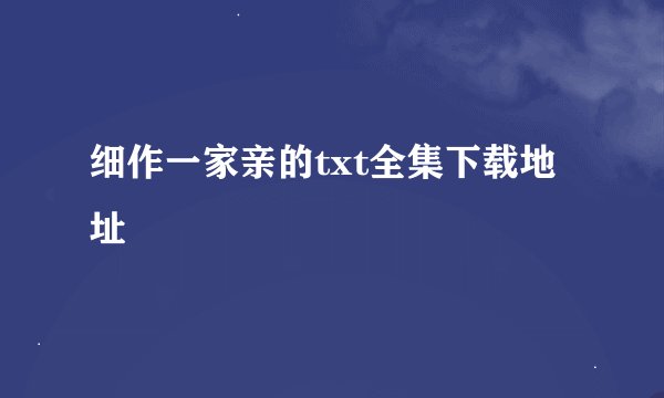 细作一家亲的txt全集下载地址