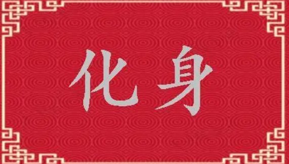 化身是什么意思