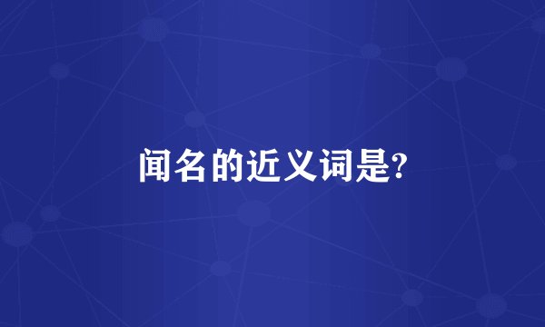 闻名的近义词是?