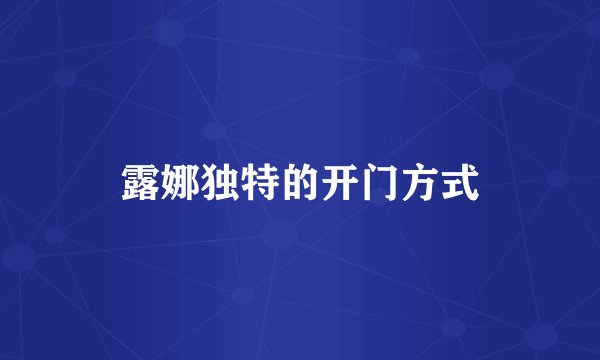 露娜独特的开门方式
