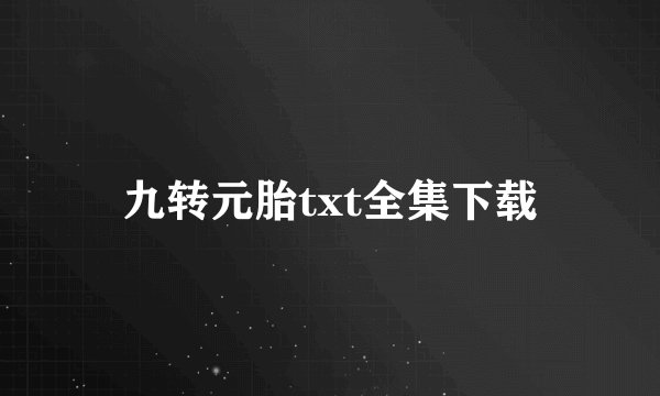 九转元胎txt全集下载