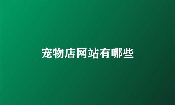 宠物店网站有哪些