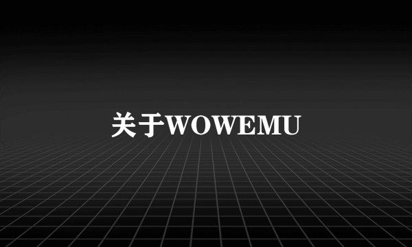 关于WOWEMU
