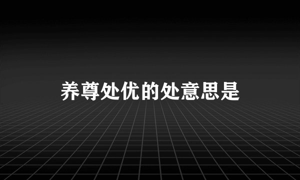 养尊处优的处意思是