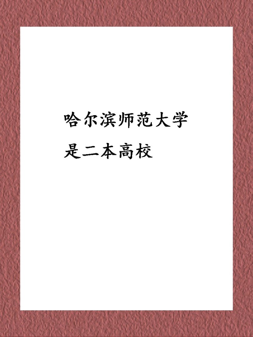 哈尔滨师范大学是几本?