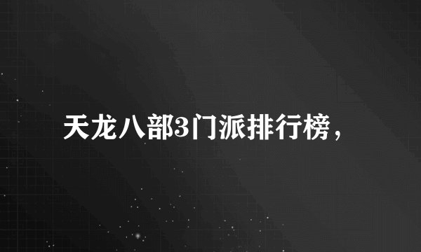 天龙八部3门派排行榜，
