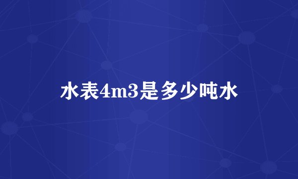 水表4m3是多少吨水