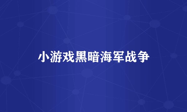 小游戏黑暗海军战争