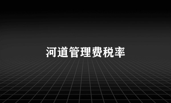 河道管理费税率
