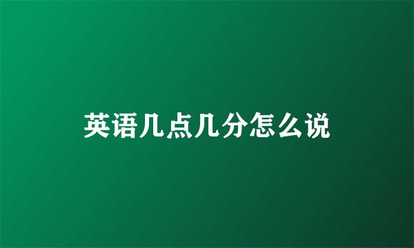 英语几点几分怎么说