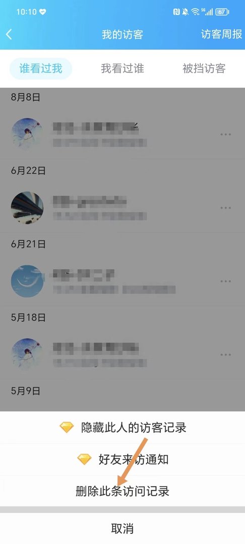 qq怎么删除空间访问记录