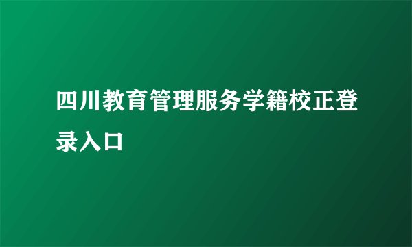 四川教育管理服务学籍校正登录入口