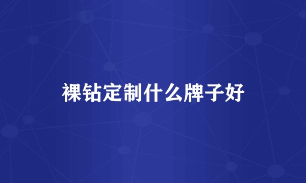 裸钻定制什么牌子好