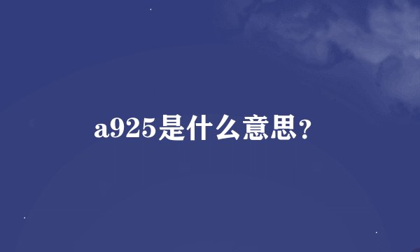 a925是什么意思？